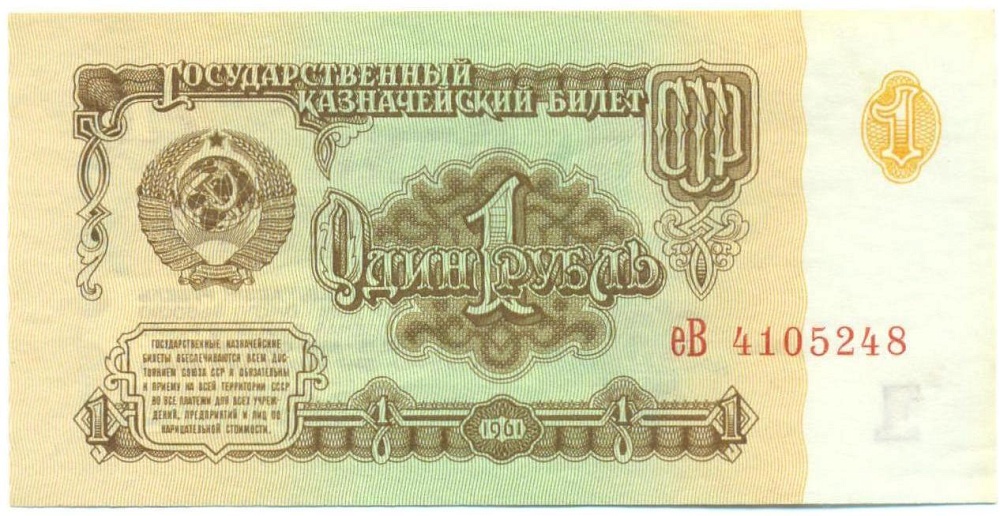 1 рубль 1961 года — Фото №1