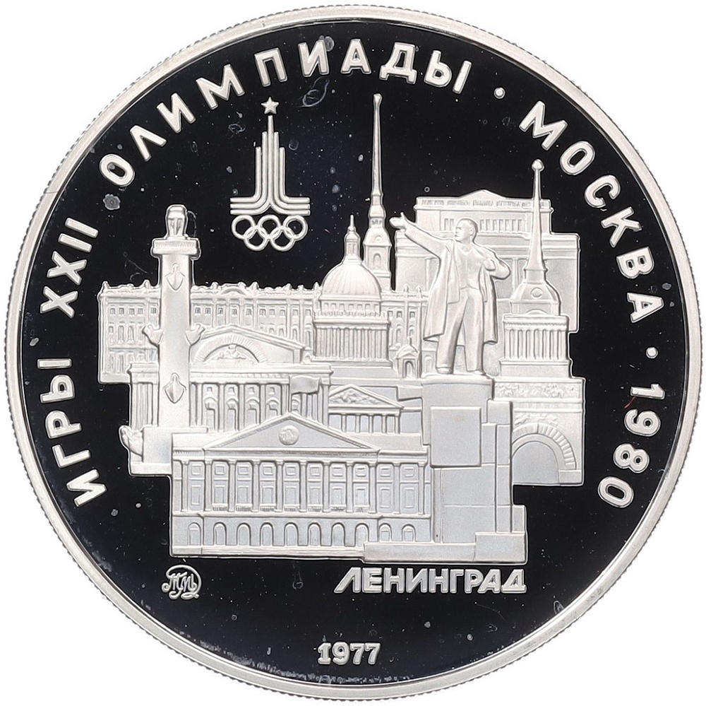 5 рублей 1977 года ММД «XXII летние Олимпийские Игры 1980 в Москве (Олимпиада-80) — Ленинград» — Фото №1