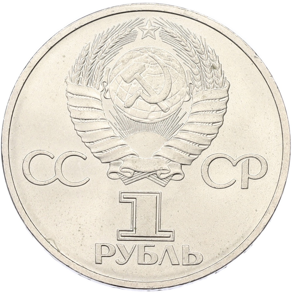 1 рубль 1981 года «Дружба навеки СССР-НРБ» — Фото №2