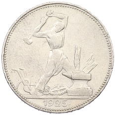 Один полтинник (50 копеек) 1925 года (ПЛ) СССР — Фото №1