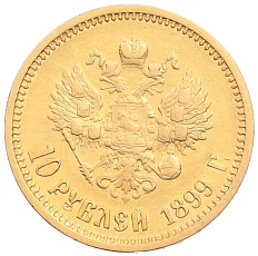 10 рублей 1899 года (АГ) Российская Империя (Николай II) — Фото №1