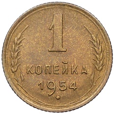 1 копейка 1954 года СССР — Фото №1