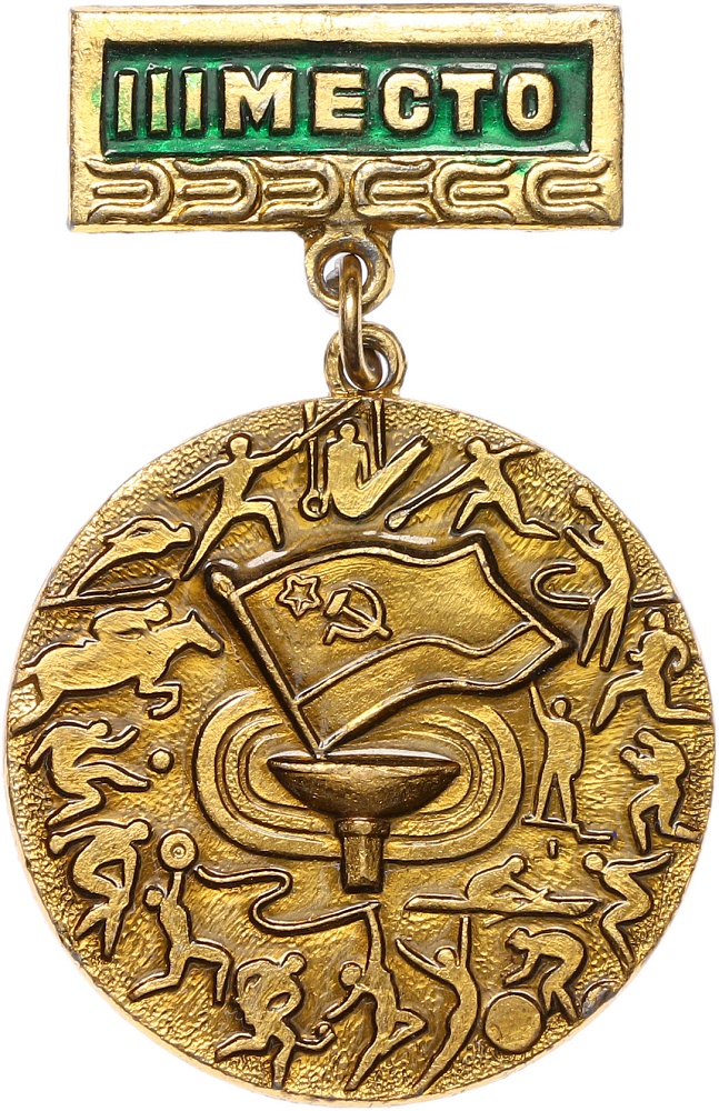 Значок «Спартакиада народов СССР — III место» — Фото №1