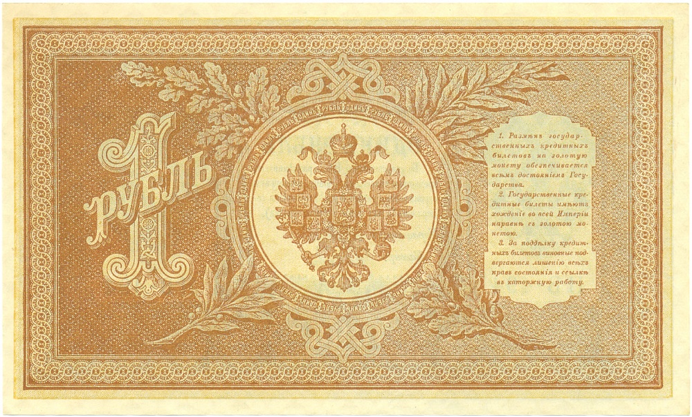 1 рубль 1898 года Шипов / Быков — Фото №2