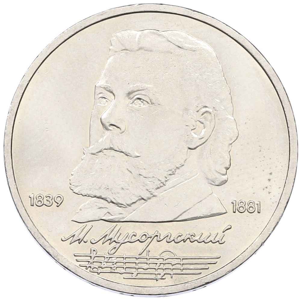 1 рубль 1989 года «Модест Петрович Мусоргский» — Фото №1