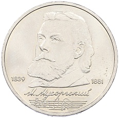 1 рубль 1989 года «Модест Петрович Мусоргский» — Фото №1
