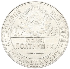 Один полтинник (50 копеек) 1924 года (ТР) СССР — Фото №2