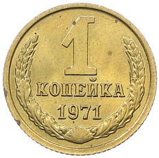 1 копейка 1971 года СССР — Фото №1