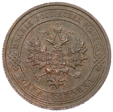 1 копейка 1915 года Российская Империя (Николай II) — Фото №2