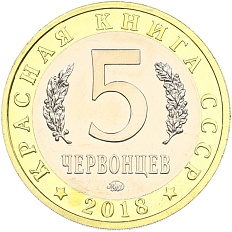 Монетовидный жетон 5 червонцев 2018 года ММД «Красная книга СССР — Европейский хариус» — Фото №2