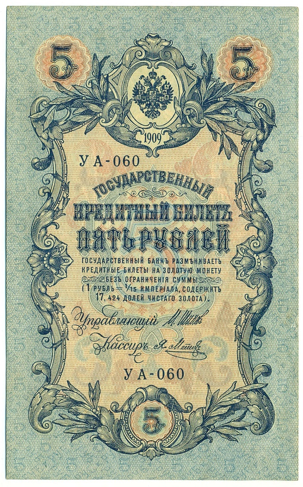 5 рублей 1909 года Шипов / Метц — Фото №1
