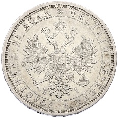 1 рубль 1877 года СПБ НI Российская Империя (Александр II) — Фото №2
