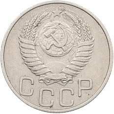 20 копеек 1950 года СССР — Фото №2