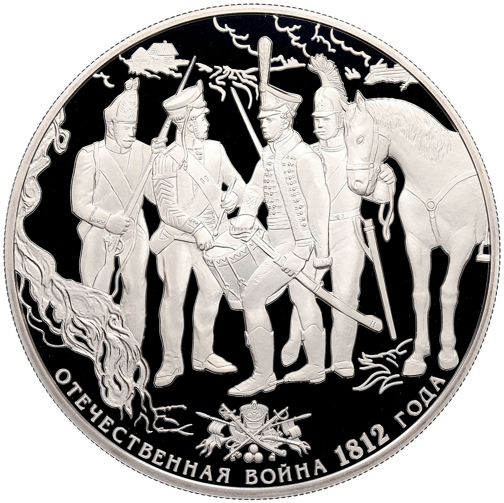 25 рублей 2012 года СПМД «Отечественная война 1812 — Русские солдаты» — Фото №1