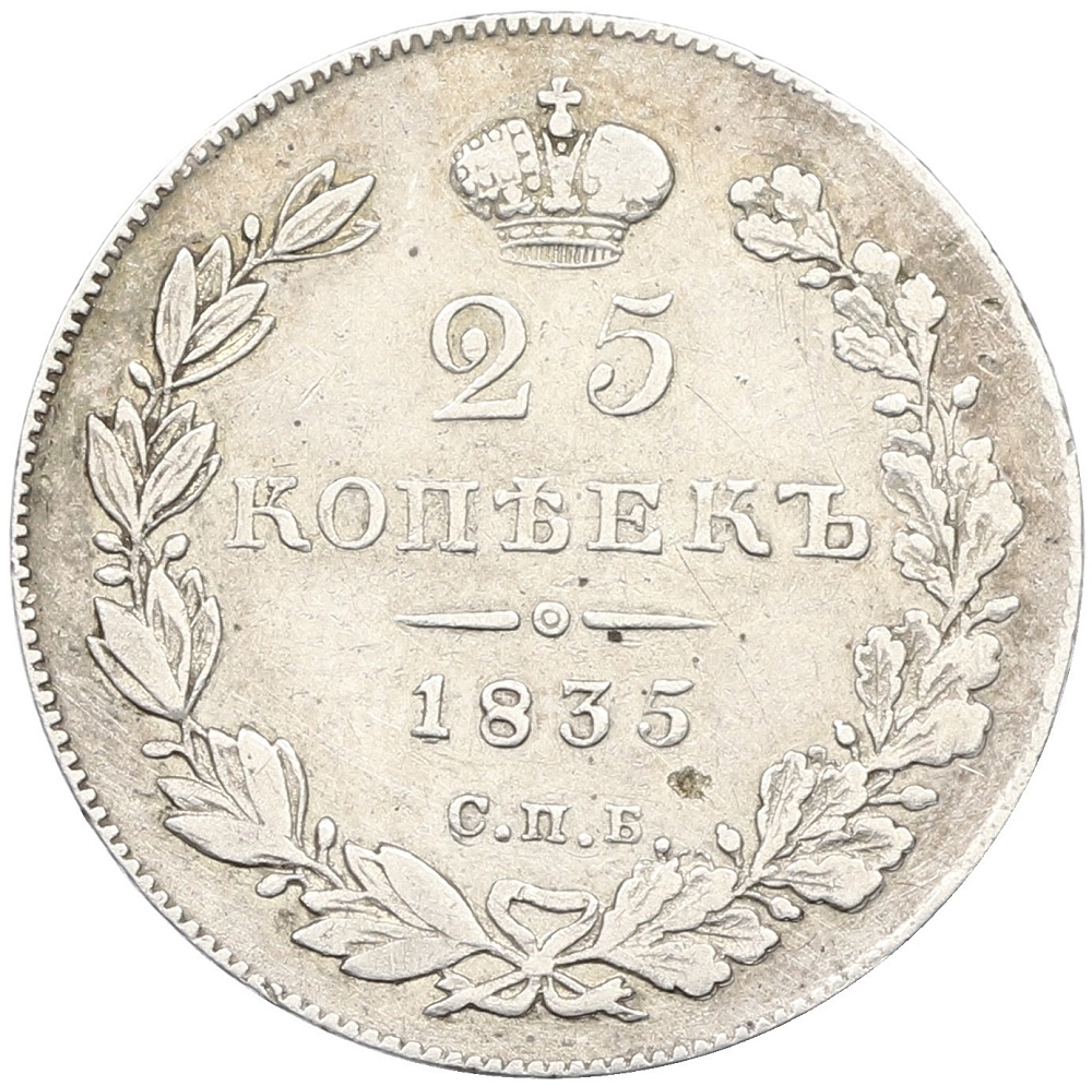 25 копеек 1835 года СПБ НГ Российская Империя (Николай I) — Фото №1