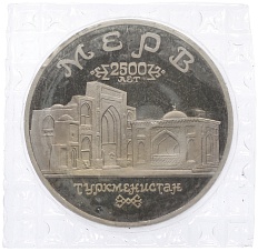 5 рублей 1993 года ЛМД «Древний Мерв» (Proof) — Фото №1