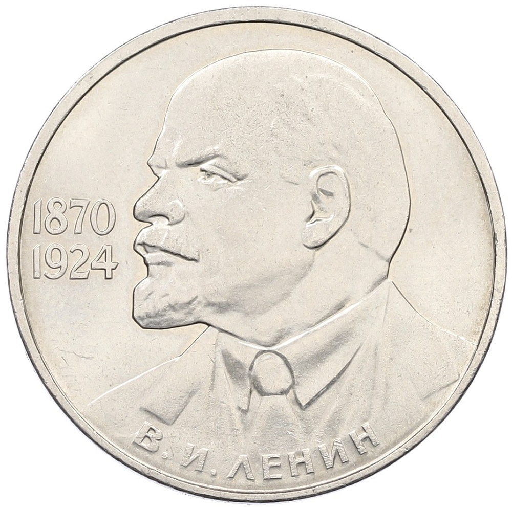 1 рубль 1985 года «115 лет со дня рождения Ленина» — Фото №1