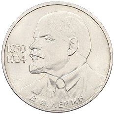1 рубль 1985 года «115 лет со дня рождения Ленина» — Фото №1