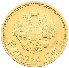 10 рублей 1899 года (АГ) Российская Империя (Николай II) — Фото №1