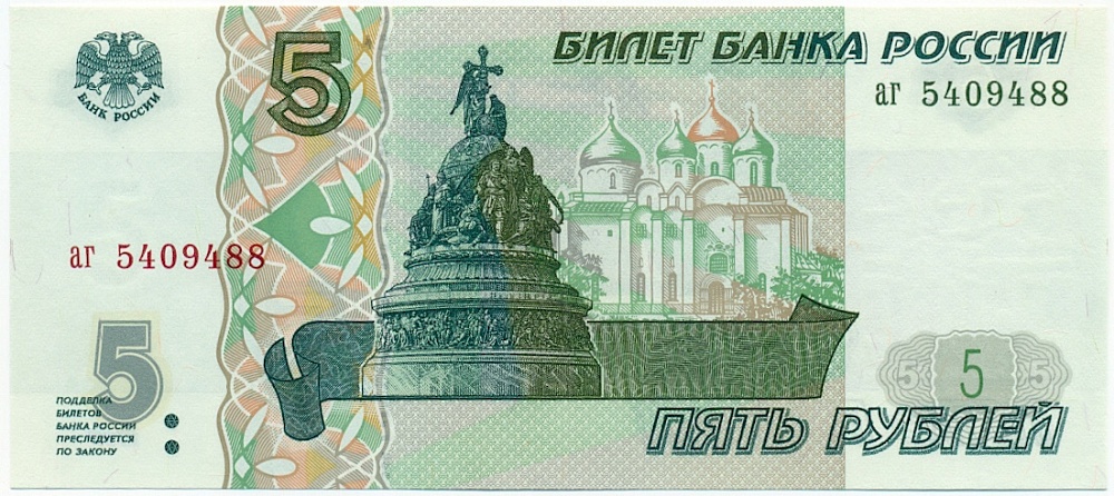 5 рублей 1997 года Банк России — Фото №1