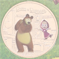 25 рублей 2021 года ММД «Российская (Советская) мультипликация — Маша и Медведь» (Цветная) — Фото №1