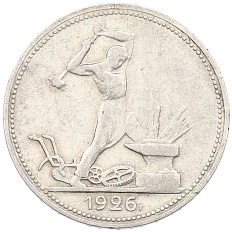 Один полтинник (50 копеек) 1926 года (ПЛ) СССР — Фото №1