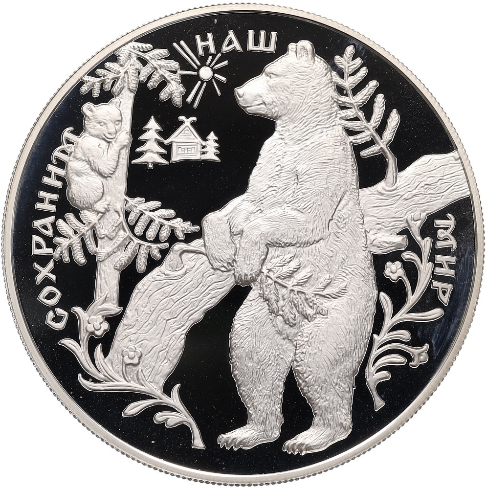 25 рублей 1997 года ММД «Сохраним наш мир — Бурый медведь» — Фото №1