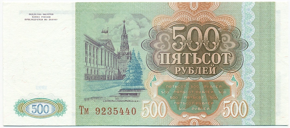 500 рублей 1993 года — Фото №2