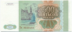 500 рублей 1993 года — Фото №2