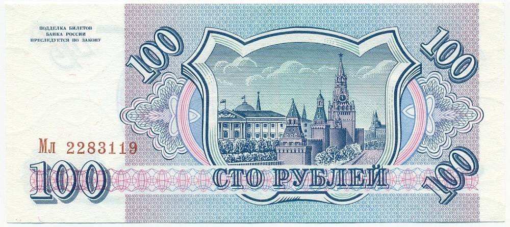 100 рублей 1993 года — Фото №2