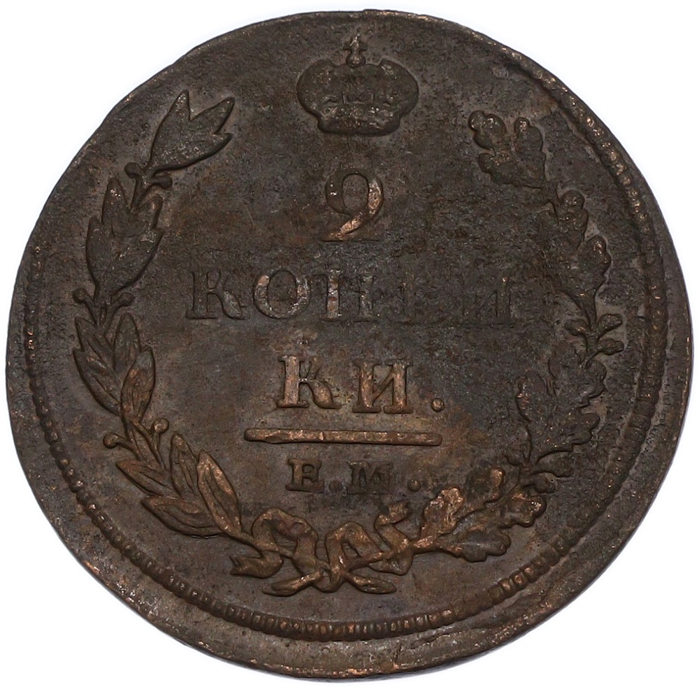 2 копейки 1812 года ЕМ НМ Российская Империя (Александр I) — Фото №2