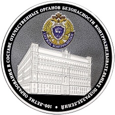 3 рубля 2022 года СПМД «100 лет образованию в составе отечественных органов безопасности контрразведывательных подразделений» — Фото №1