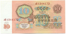 10 рублей 1961 года — Фото №2