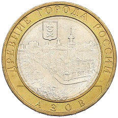 10 рублей 2008 года ММД «Древние города России — Азов» — Фото №1