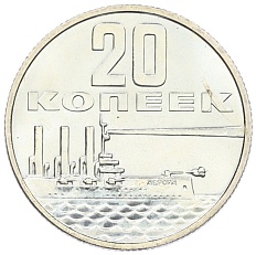 20 копеек 1967 года «50 лет Советской власти» — Фото №1