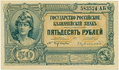 50 рублей 1919 года Государство Российское (Вооруженные силы Юга России) — Фото №1