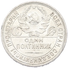 Один полтинник (50 копеек) 1924 года (ПЛ) СССР — Фото №2