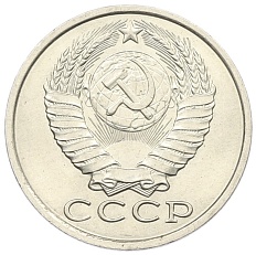 15 копеек 1985 года СССР — Фото №2