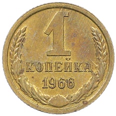 1 копейка 1966 года СССР — Фото №1