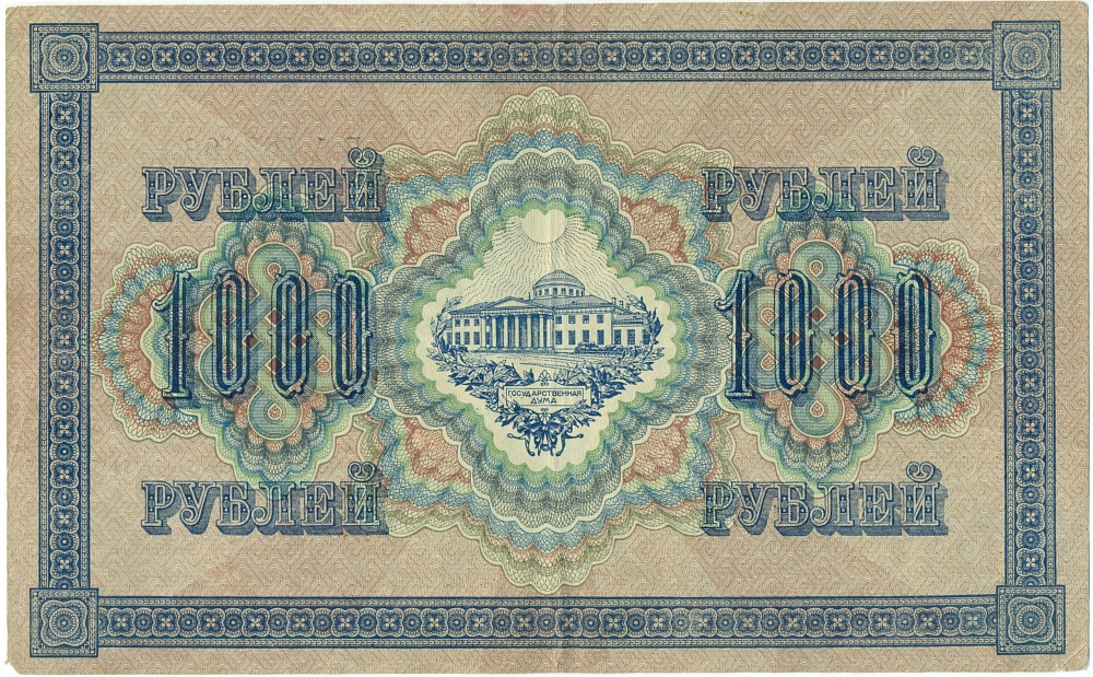 1000 рублей 1917 года — Фото №2