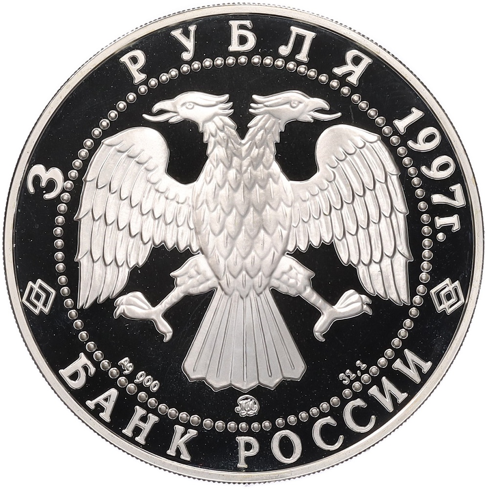 3 рубля 1997 года ММД «Памятники архитектуры России — Соловецкий монастырь» — Фото №2