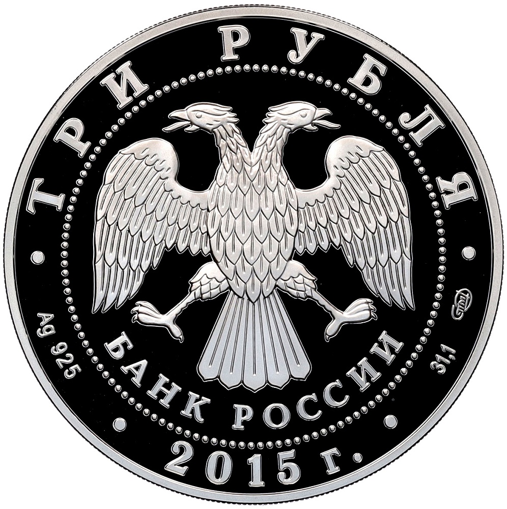 3 рубля 2015 года СПМД «Символы России — Петергоф» — Фото №2