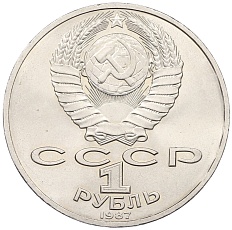 1 рубль 1987 года «175 лет со дня Бородинского сражения — Обелиск» — Фото №2