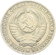 1 рубль 1991 года M СССР — Фото №2