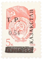 Почтовая марка 0.54 рубля 1993 года Казахстан (неофициальный выпуск — надпечатка на марке СССР) — Фото №1