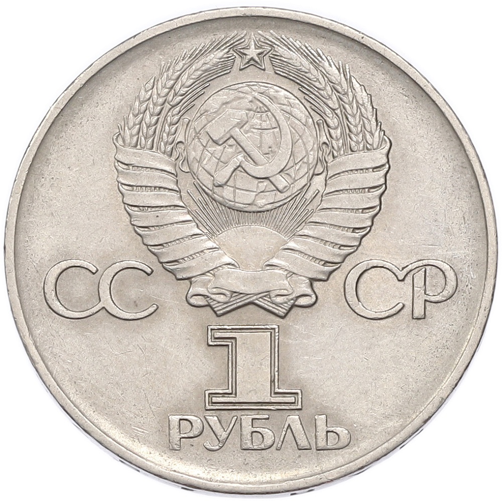 1 рубль 1975 года ЛМД «30 лет Победы» — Фото №2