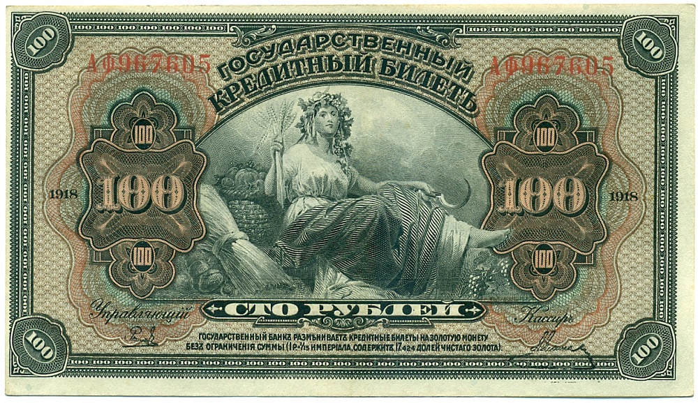 100 рублей 1918 года Дальний Восток — Фото №1