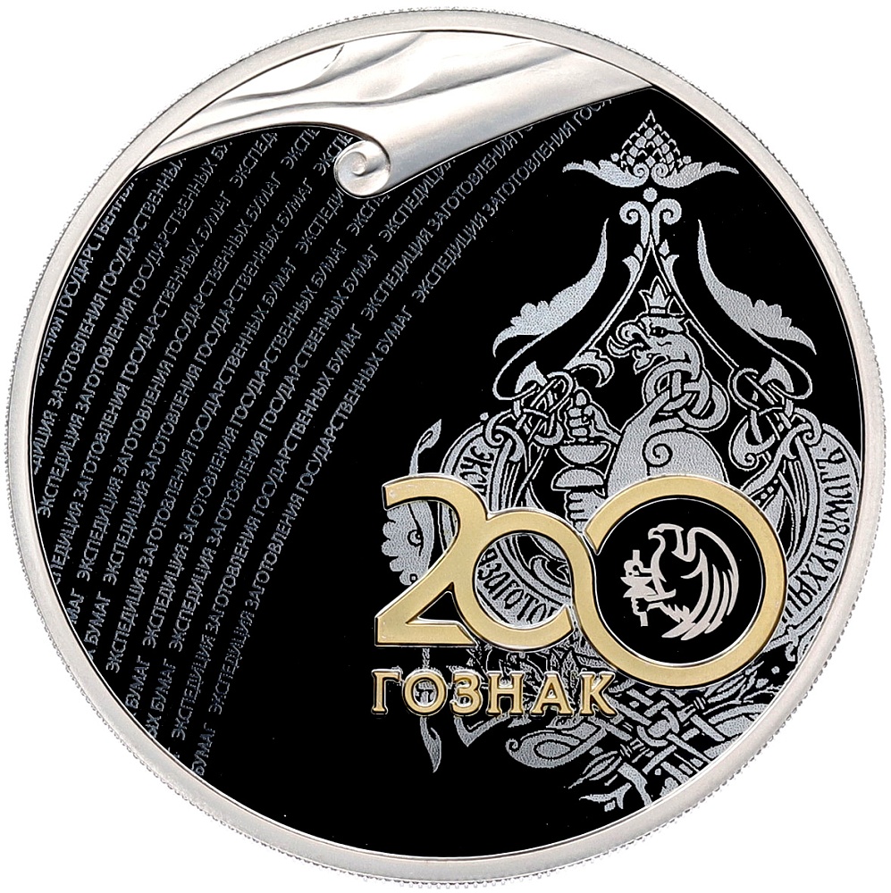 3 рубля 2018 года СПМД «200 лет Гознаку» — Фото №1