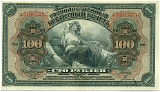 100 рублей 1918 года Дальний Восток — Фото №1