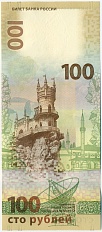 100 рублей 2015 года «Крым и Севастополь» Серия КС — Фото №2